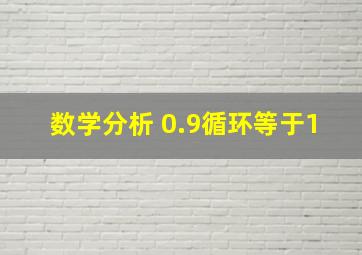 数学分析 0.9循环等于1